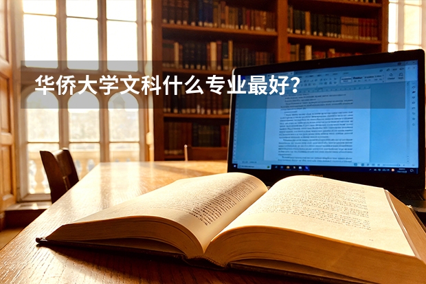 华侨大学文科什么专业最好？