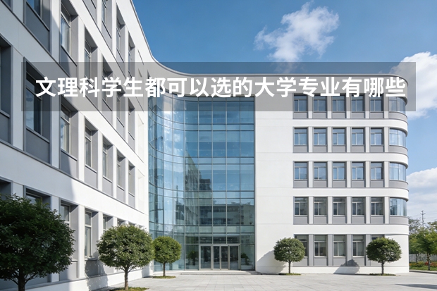 文理科学生都可以选的大学专业有哪些