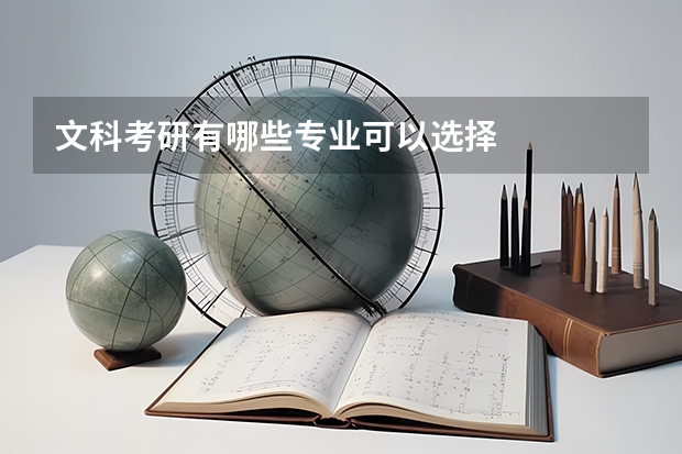 文科考研有哪些专业可以选择