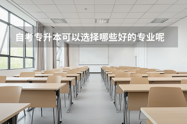 自考专升本可以选择哪些好的专业呢