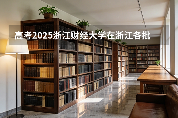 高考2025浙江财经大学在浙江各批次选科要求（2026参考）