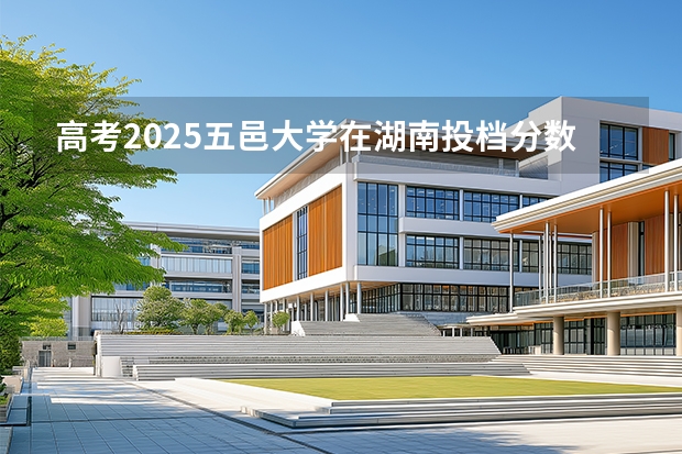 高考2025五邑大学在湖南投档分数线（2026参考）
