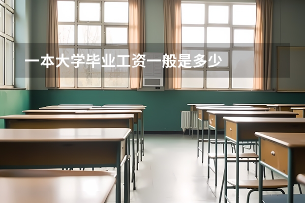一本大学毕业工资一般是多少
