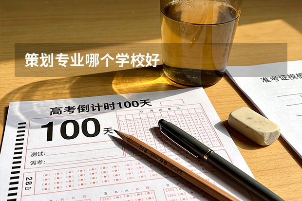 策划专业哪个学校好