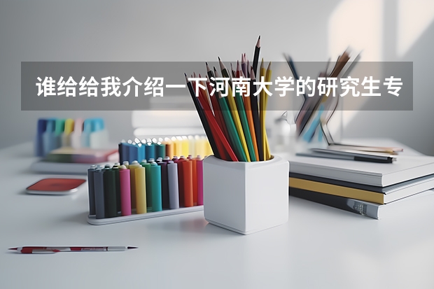 谁给给我介绍一下河南大学的研究生专业都哪些偏文科专业！