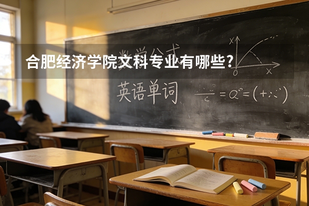合肥经济学院文科专业有哪些?
