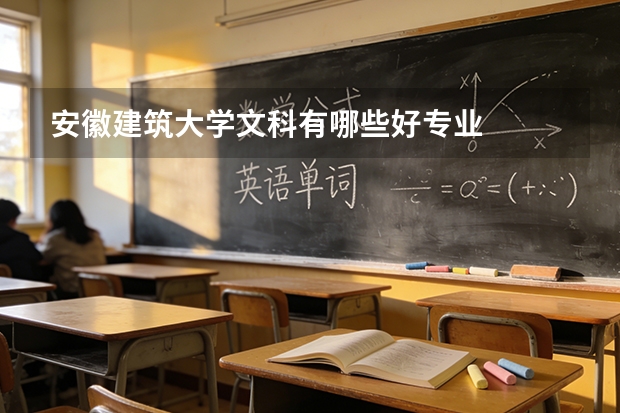 安徽建筑大学文科有哪些好专业