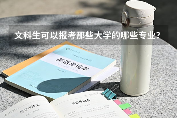 文科生可以报考那些大学的哪些专业？
