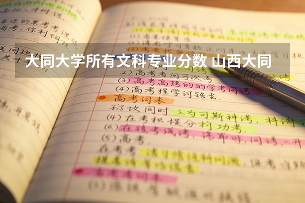 大同大学所有文科专业分数 山西大同大学医学院分数线