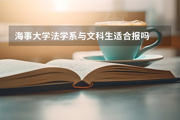海事大学法学系与文科生适合报吗