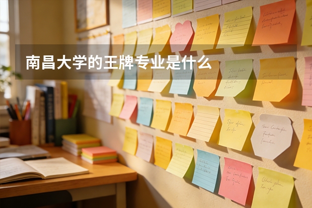 南昌大学的王牌专业是什么