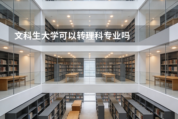 文科生大学可以转理科专业吗