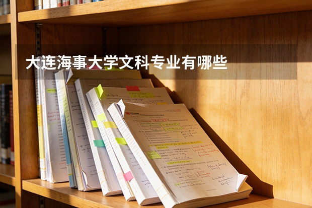 大连海事大学文科专业有哪些
