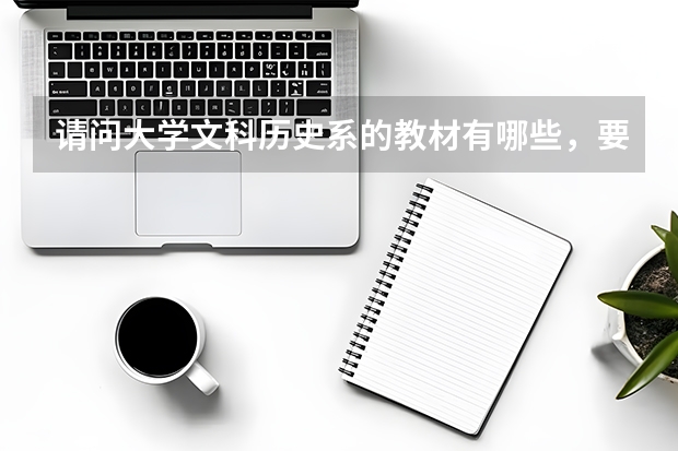 请问大学文科历史系的教材有哪些，要从大一到大四的教材书目列表。