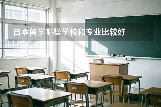 日本留学哪些学校和专业比较好