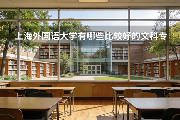 上海外国语大学有哪些比较好的文科专业？
