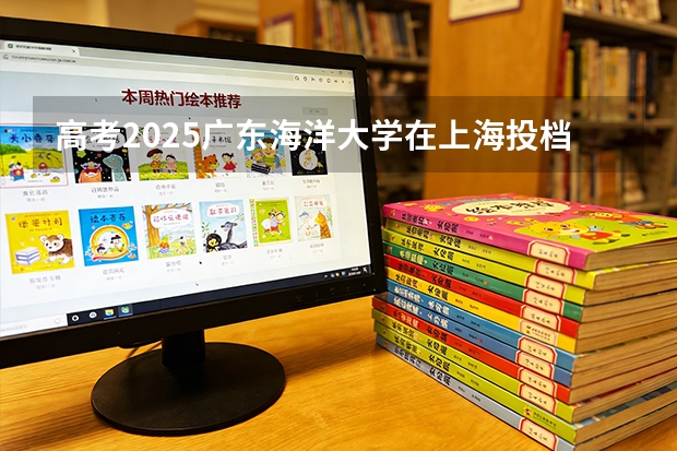 高考2025广东海洋大学在上海投档分数线（2026参考）
