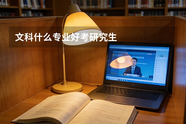 文科什么专业好考研究生
