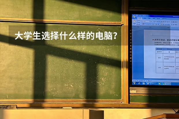 大学生选择什么样的电脑？