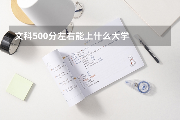 文科500分左右能上什么大学