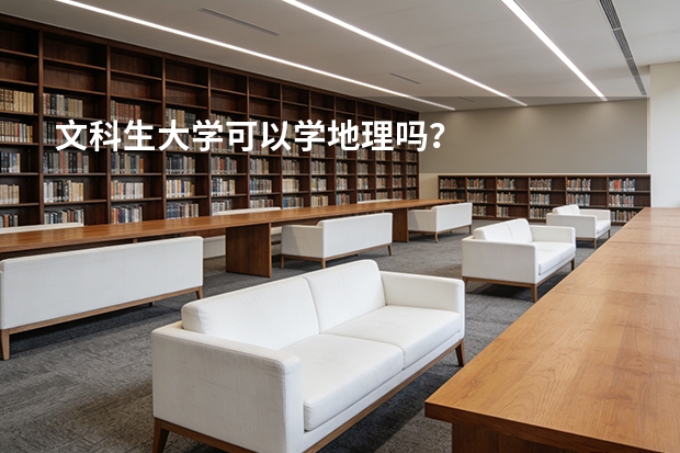 文科生大学可以学地理吗？