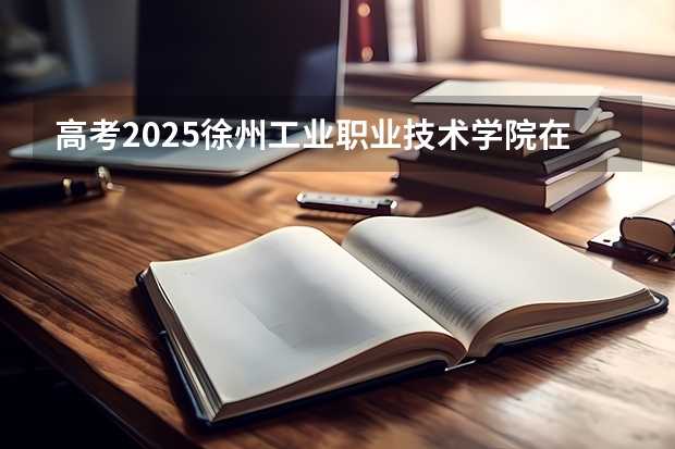 高考2025徐州工业职业技术学院在河北艺术类投档分数线（2026参考）