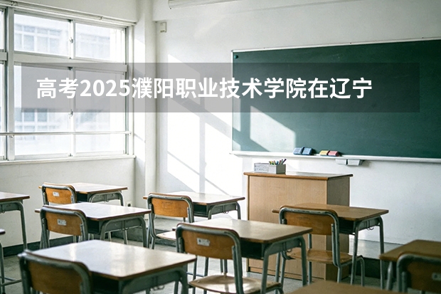 高考2025濮阳职业技术学院在辽宁艺术类投档分数线（2026参考）
