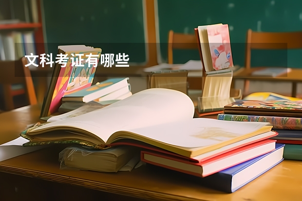 文科考证有哪些