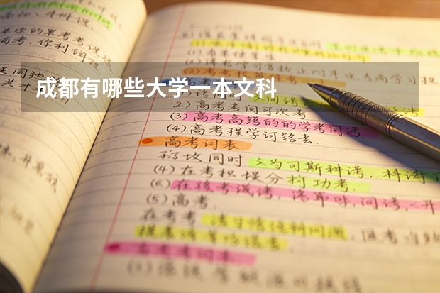 成都有哪些大学一本文科