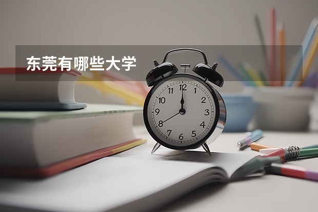 东莞有哪些大学