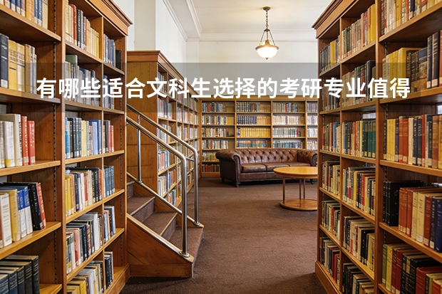 有哪些适合文科生选择的考研专业值得推荐？