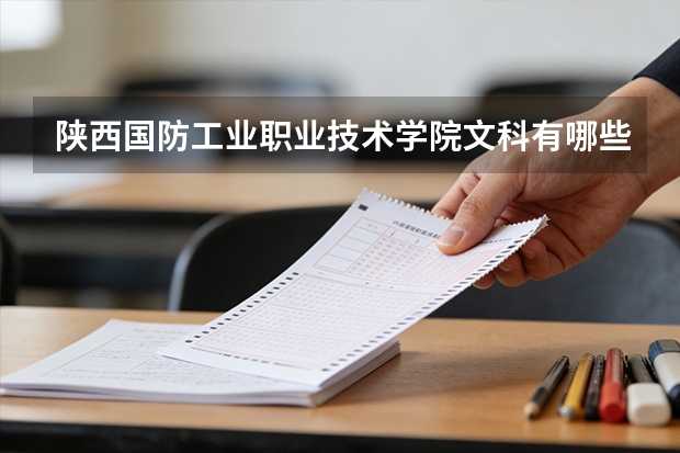 陕西国防工业职业技术学院文科有哪些专业