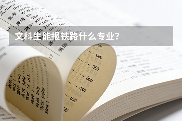 文科生能报铁路什么专业？