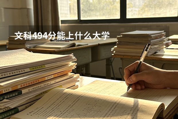 文科494分能上什么大学