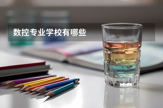 数控专业学校有哪些