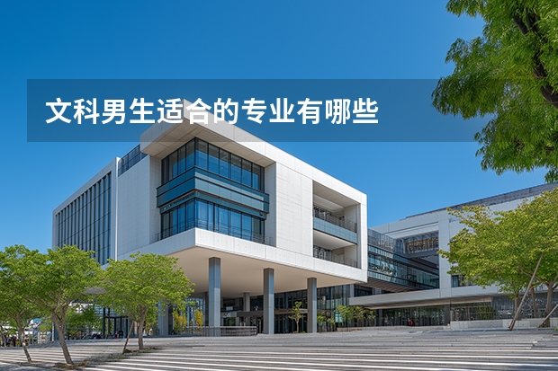 文科男生适合的专业有哪些