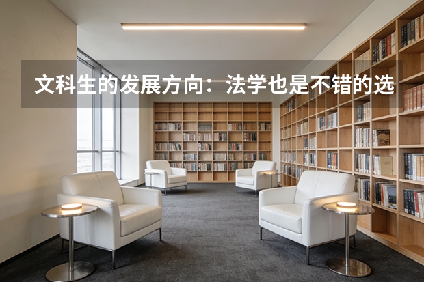 文科生的发展方向：法学也是不错的选择 文科就业前景最好的十大专业