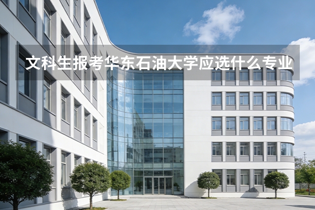 文科生报考华东石油大学应选什么专业好