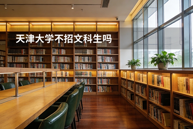 天津大学不招文科生吗