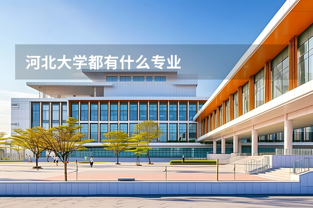 河北大学都有什么专业