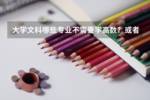 大学文科哪些专业不需要学高数？或者对数学要求不高？