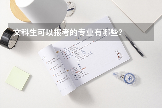 文科生可以报考的专业有哪些？