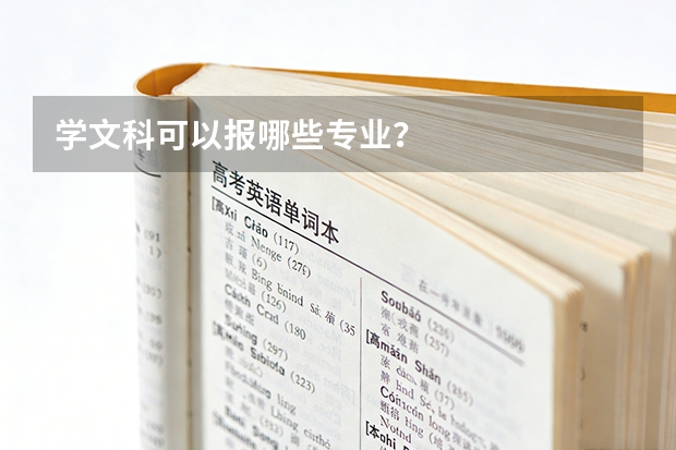 学文科可以报哪些专业？