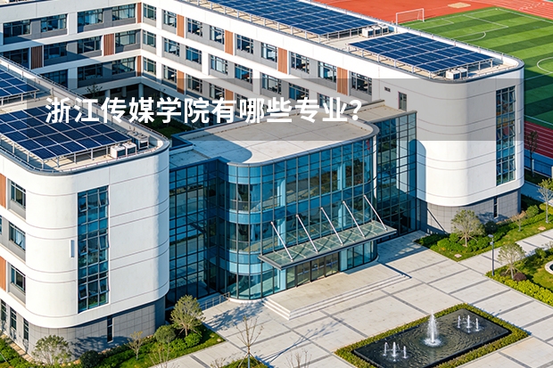 浙江传媒学院有哪些专业？
