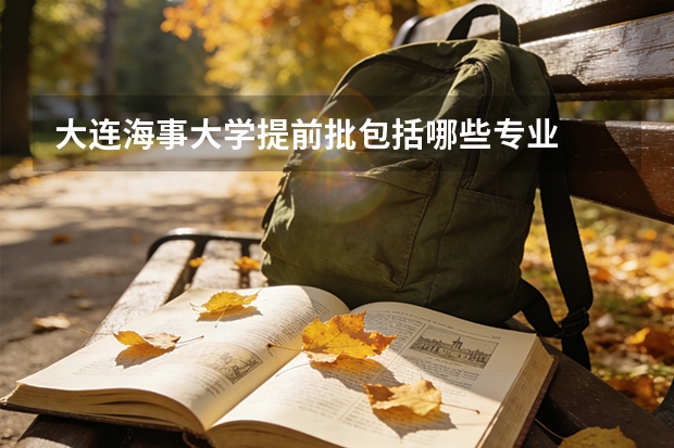 大连海事大学提前批包括哪些专业