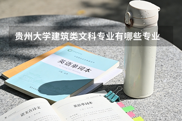 贵州大学建筑类文科专业有哪些专业