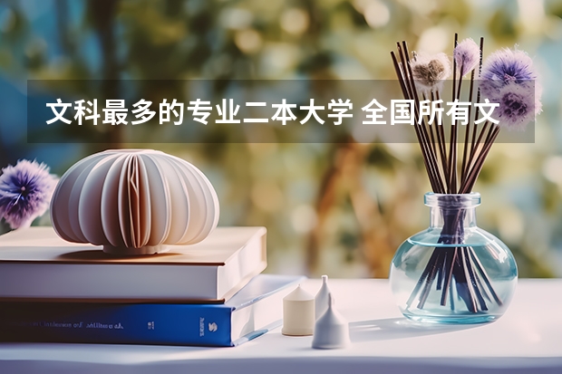 文科最多的专业二本大学 全国所有文科二本大学名单