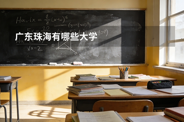 广东珠海有哪些大学