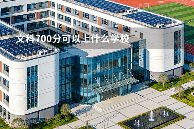 文科700分可以上什么学校