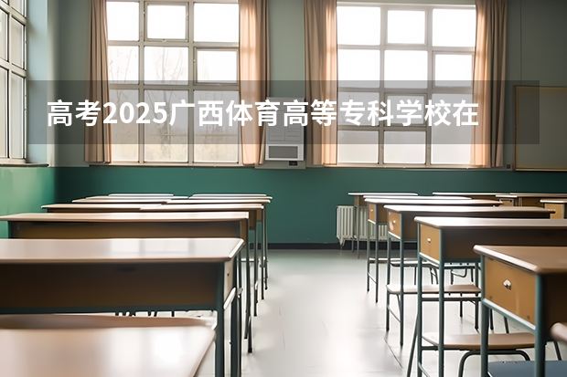 高考2025广西体育高等专科学校在海南艺术类投档分数线（2026参考）